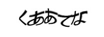 認証画像